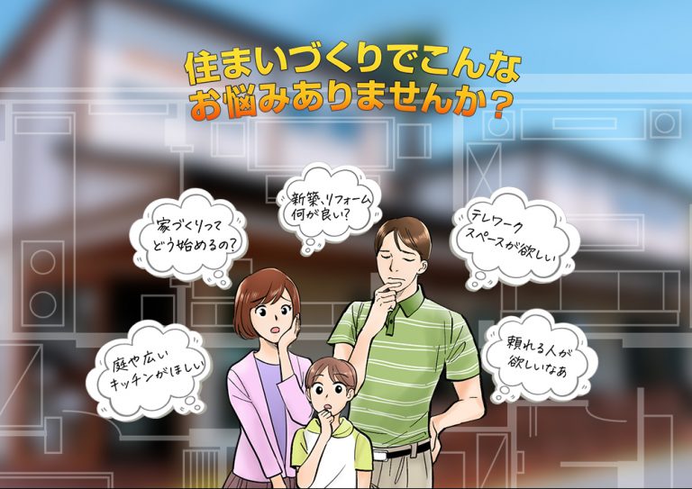 戸建てづくりの第一歩に!住宅展示場でコンシェルジュサービスを 住まいづくりに悩む家族のイラスト