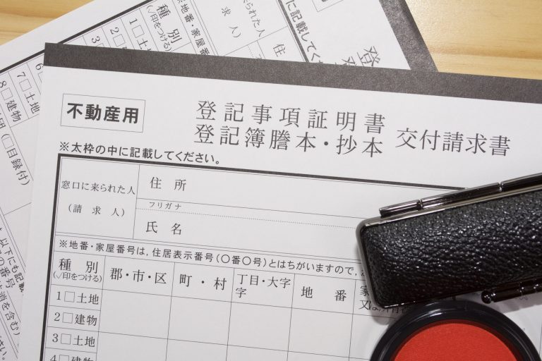 不動産登記の住所変更手続きに挑戦!必要シーンや書類、申請方法 不動産登記の住所変更手続きに挑戦!必要シーンや書類、申請方法